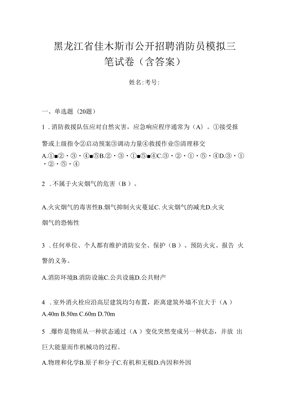 黑龙江省佳木斯市公开招聘消防员模拟三笔试卷含答案.docx_第1页