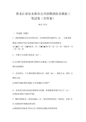 黑龙江省佳木斯市公开招聘消防员模拟三笔试卷含答案.docx