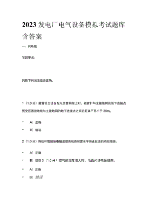 2023发电厂电气设备模拟考试题库含答案.docx