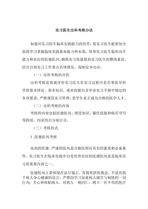 实习医生出科考核办法.docx