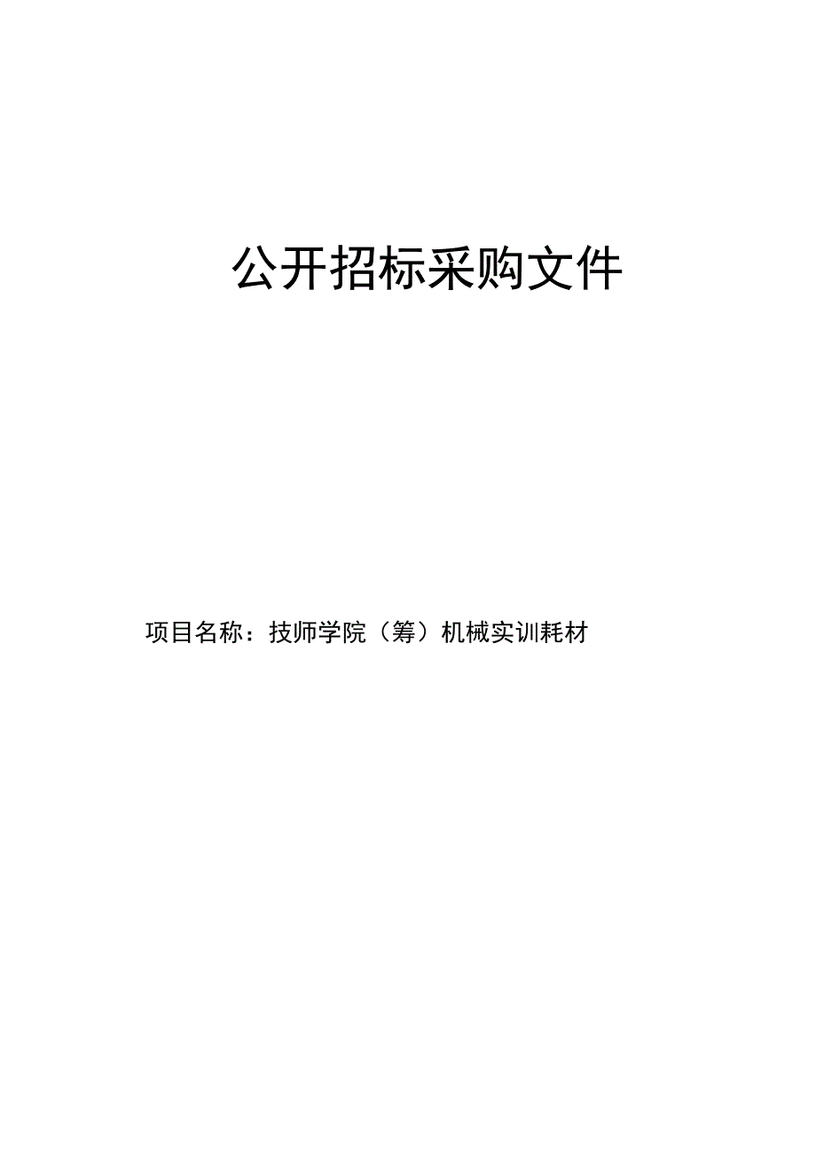 技师学院（筹）2023学年第一学期机械实训耗材项目招标文件.docx_第1页