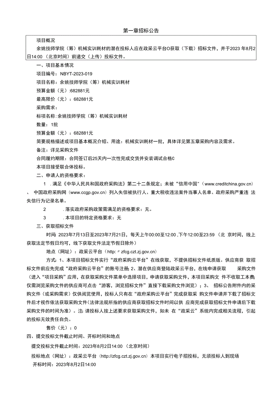 技师学院（筹）2023学年第一学期机械实训耗材项目招标文件.docx_第3页