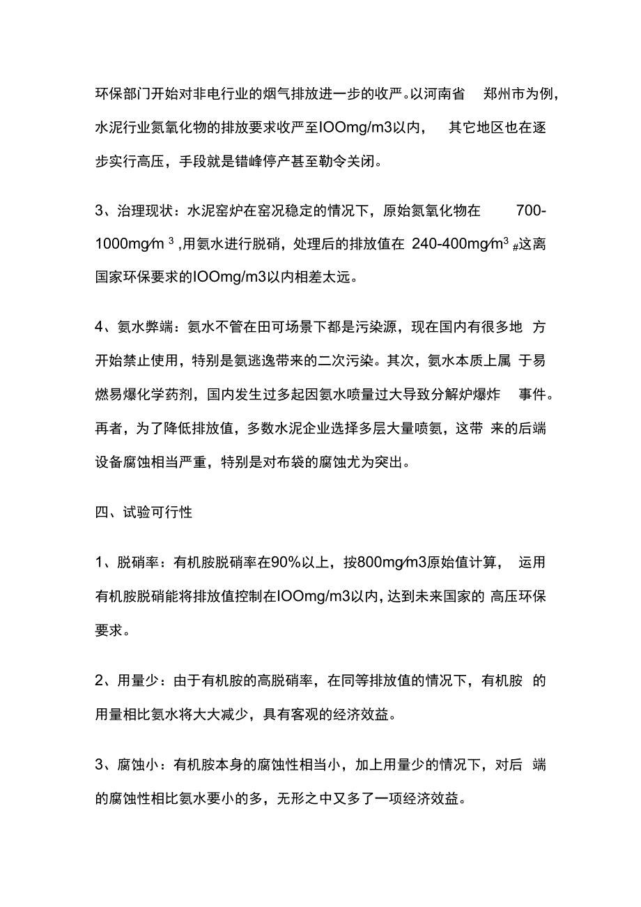 新型有机胺脱硝剂试验可行性分析.docx_第3页