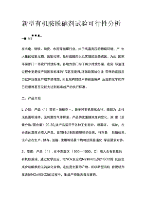 新型有机胺脱硝剂试验可行性分析.docx