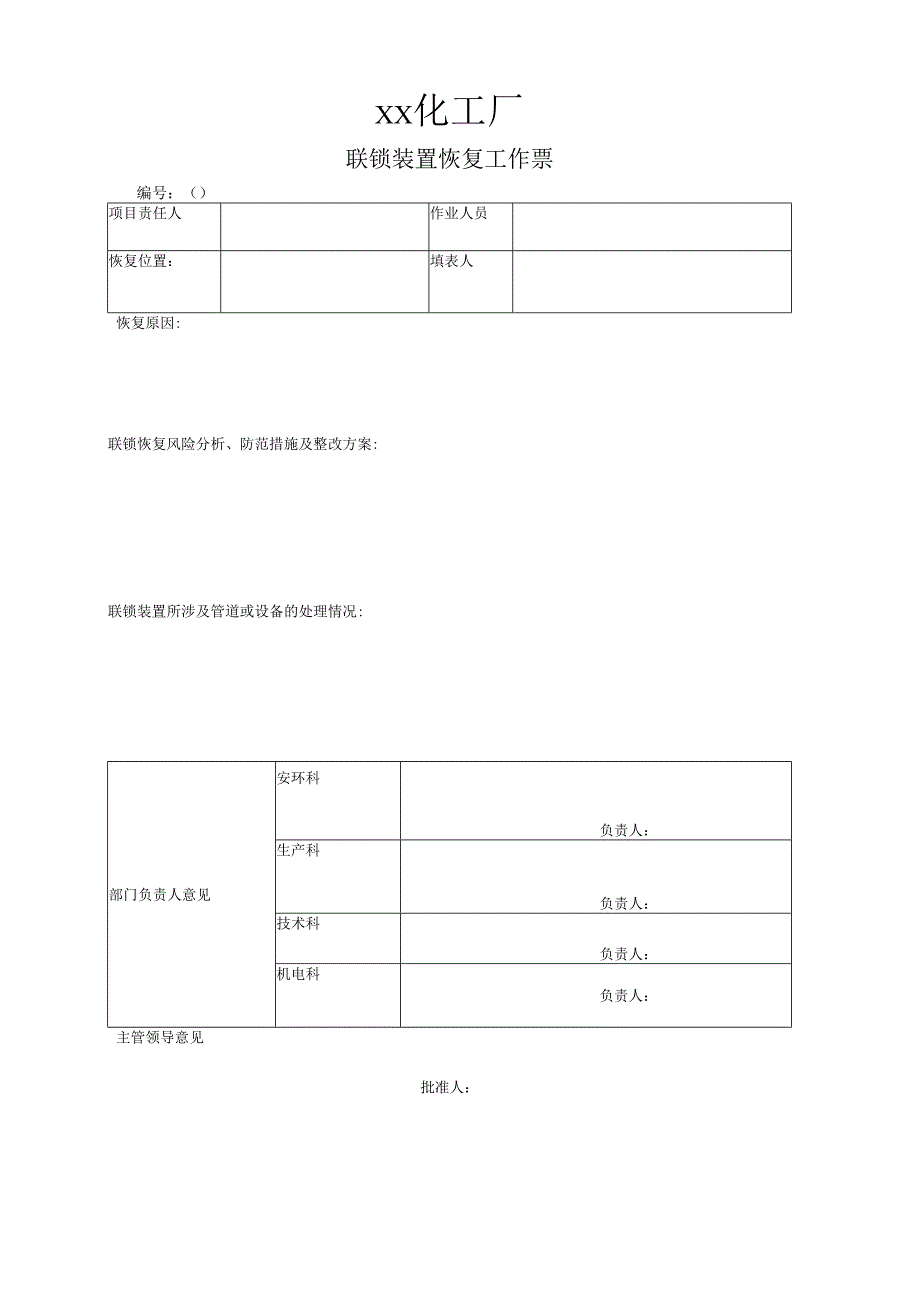 联锁装置恢复工作票.docx_第1页