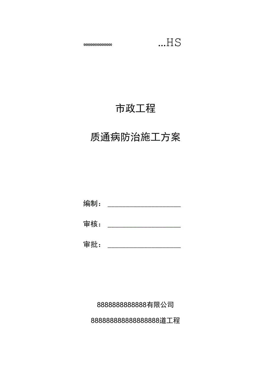 道路市政工程质量通病防治工程施工方案.docx_第2页