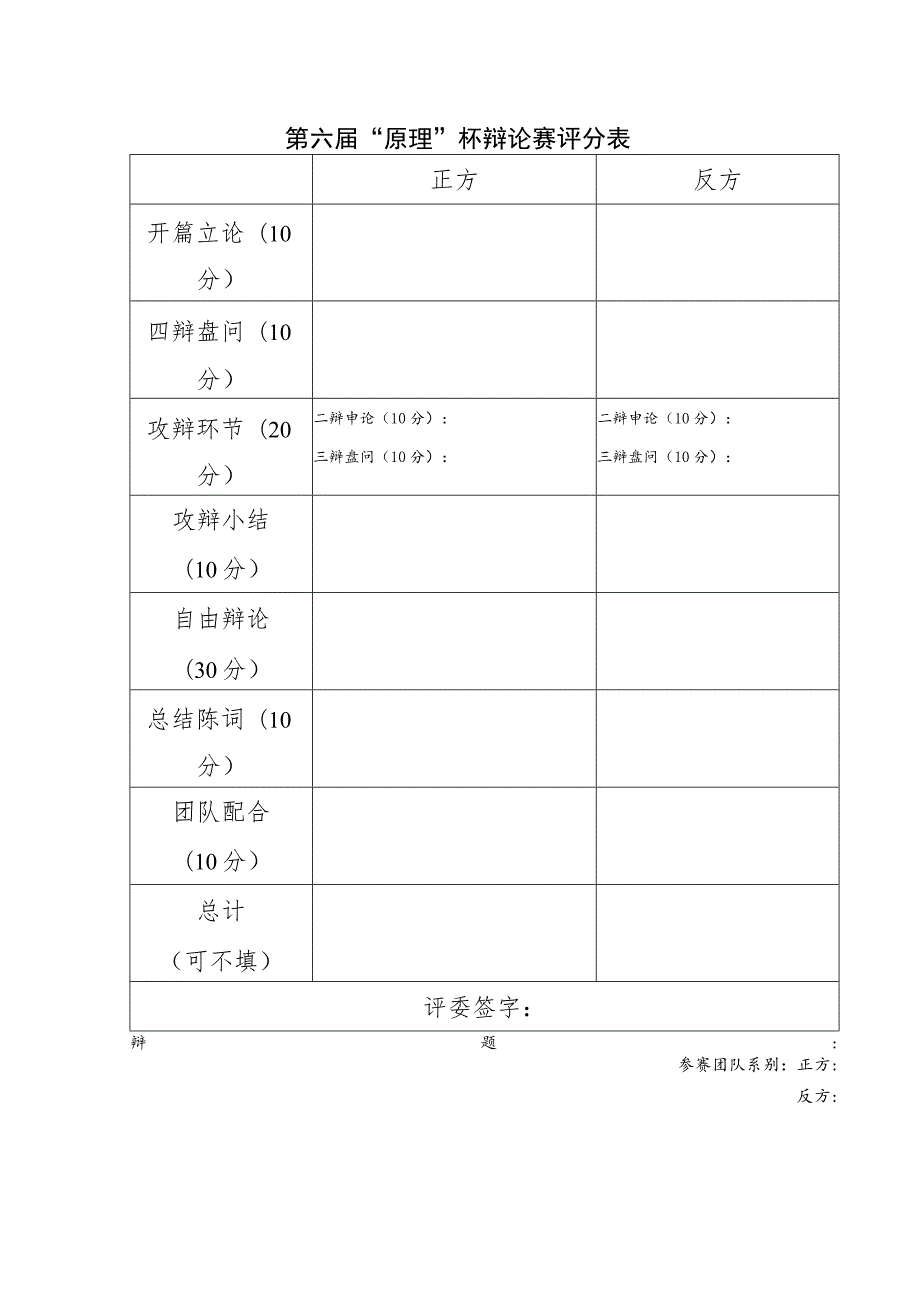 第六届“原理”杯辩论赛评分表.docx_第1页