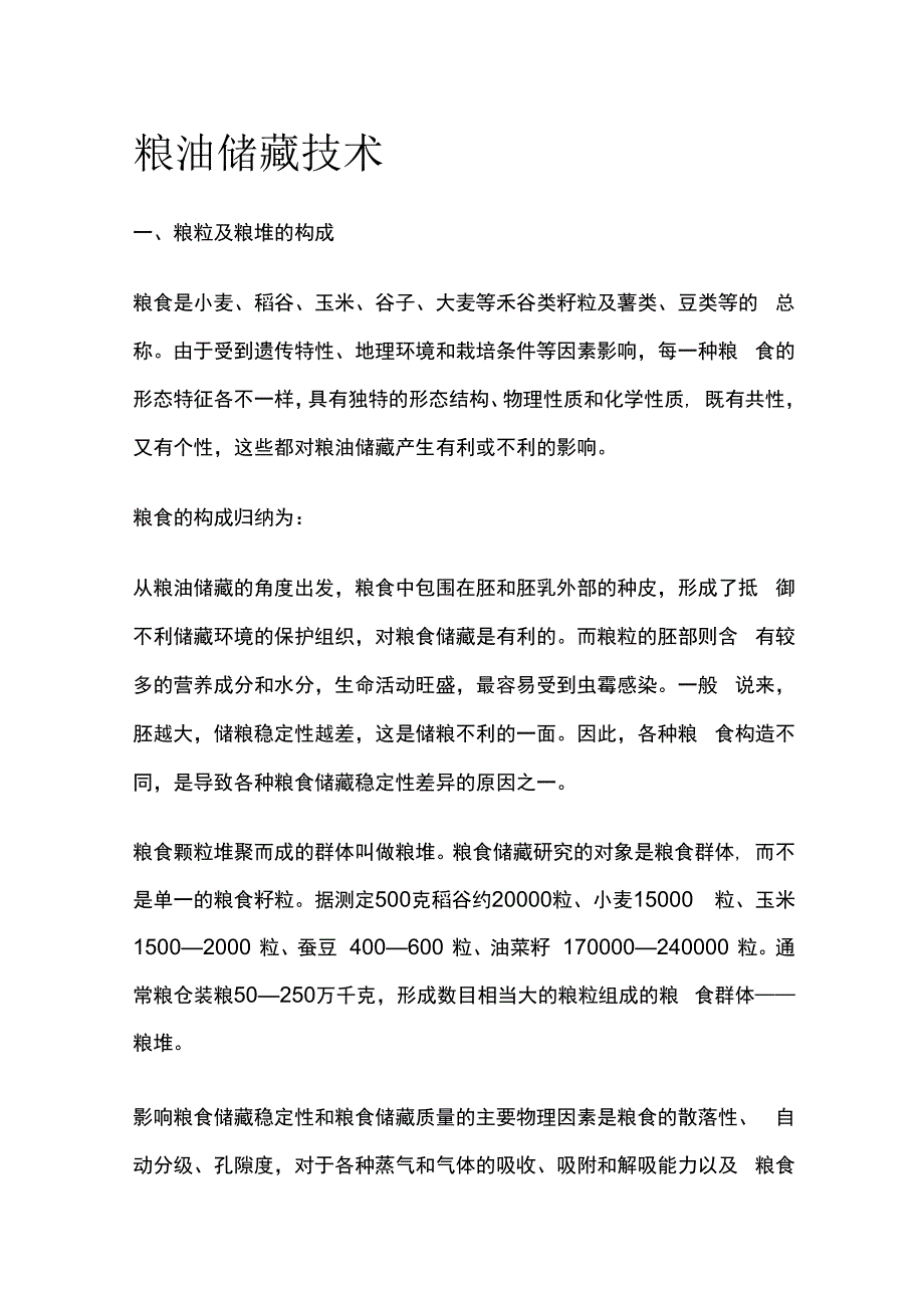 粮油储藏技术.docx_第1页