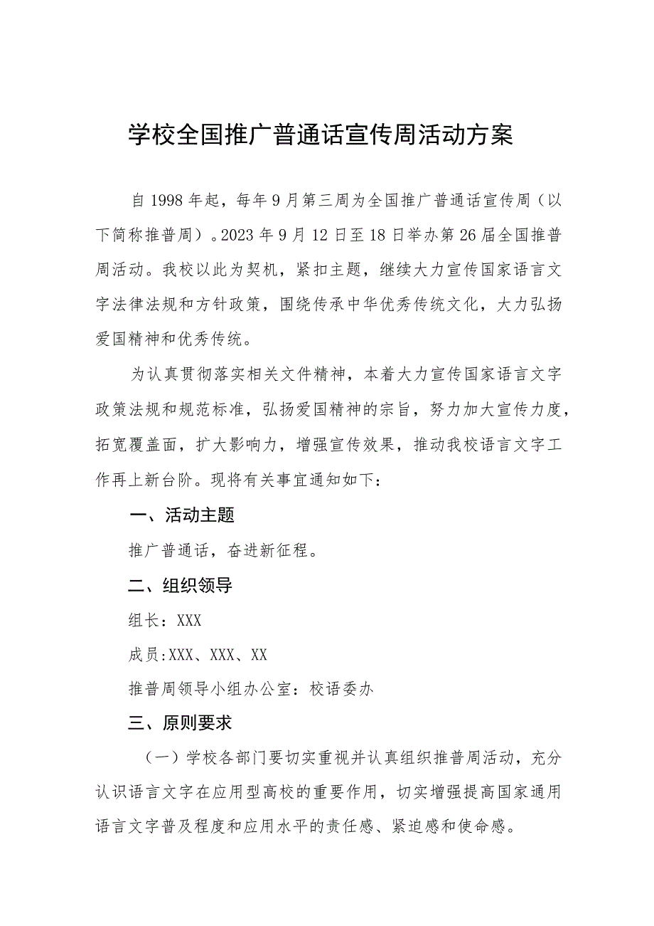 (六篇)初中2023年第26届推广普通话宣传周活动总结及实施方案.docx_第1页