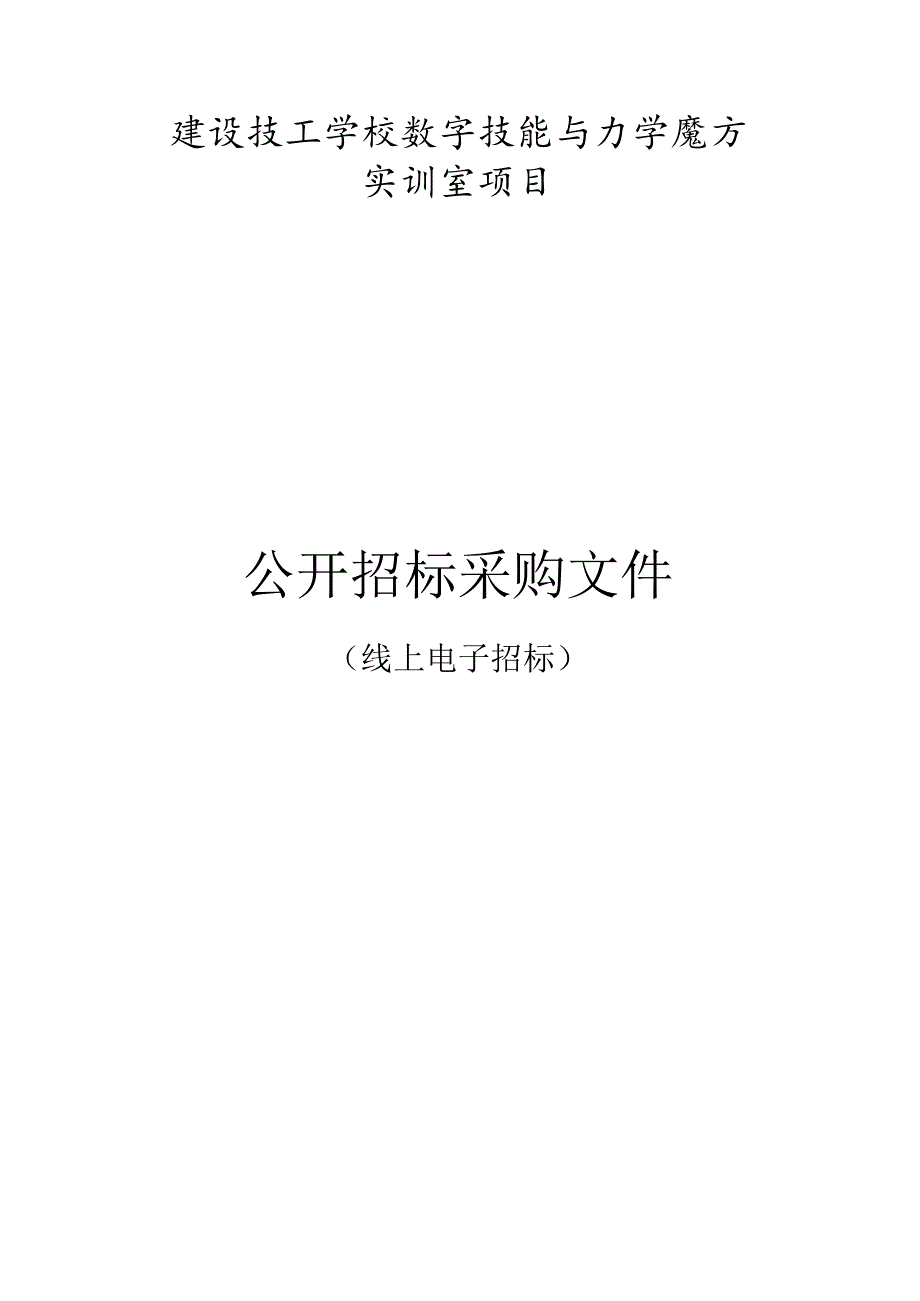 建设技工学校数字技能与力学魔方实训室项目招标文件.docx_第1页