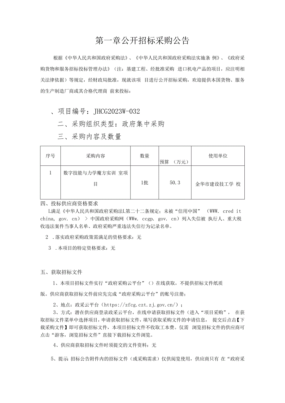 建设技工学校数字技能与力学魔方实训室项目招标文件.docx_第3页