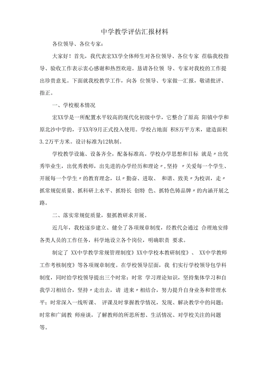 中学教学评估汇报材料.docx_第1页