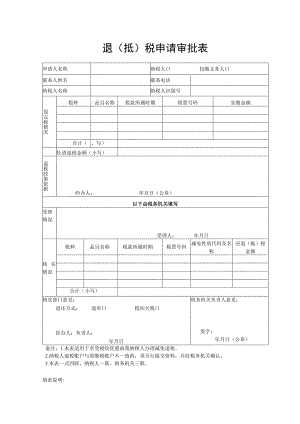 退抵税申请审批表.docx