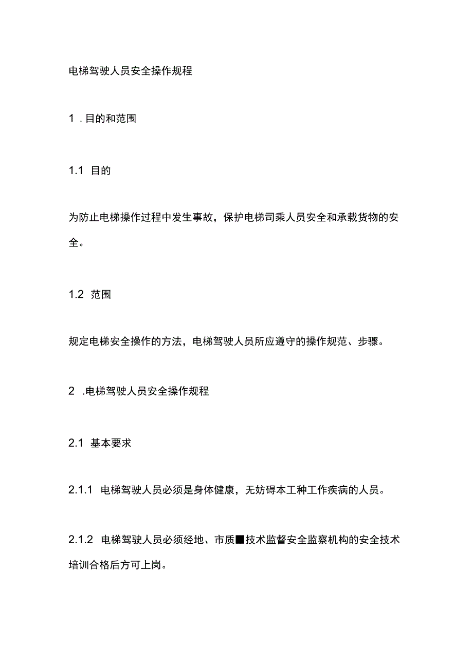 电梯驾驶人员安全操作规程.docx_第1页