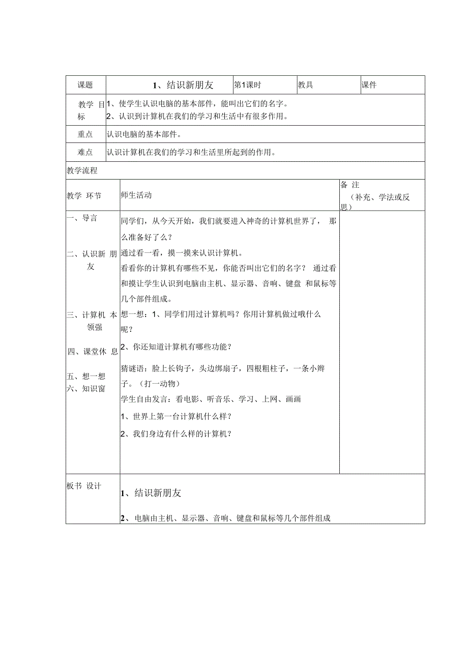 信息技术【大连理工版】一年级上册《结识新朋友》教案4.docx_第1页