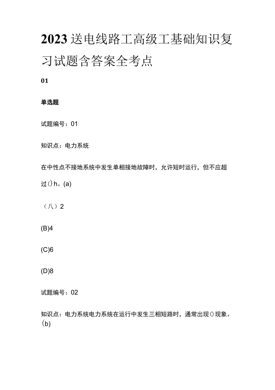 2023送电线路工高级工基础知识复习试题含答案全考点.docx_第1页