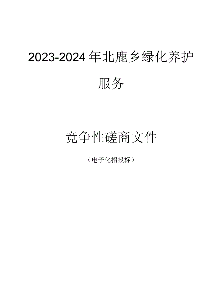 2023-2024年北麂乡绿化养护服务的招标文件.docx_第1页