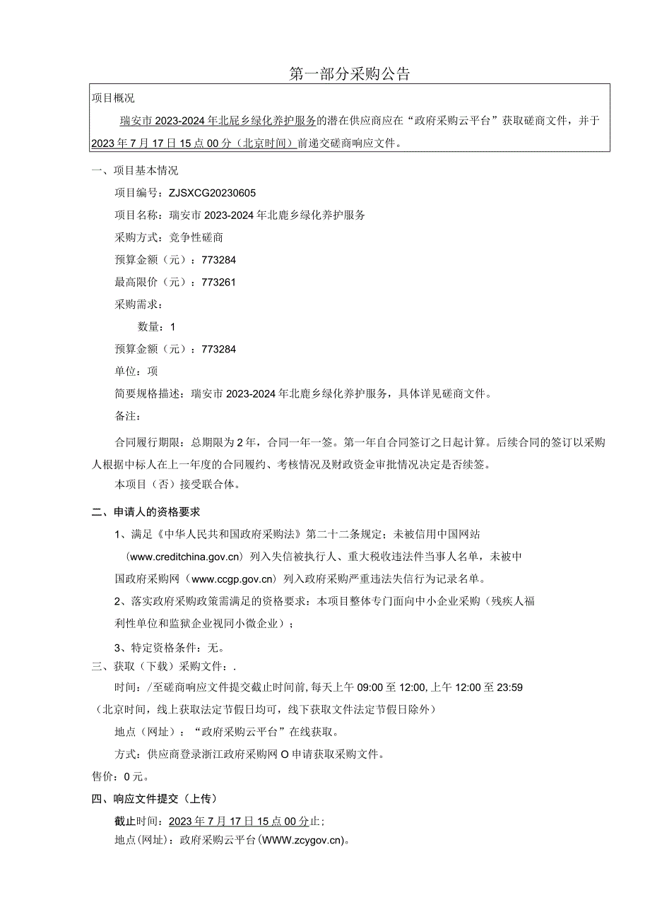 2023-2024年北麂乡绿化养护服务的招标文件.docx_第3页