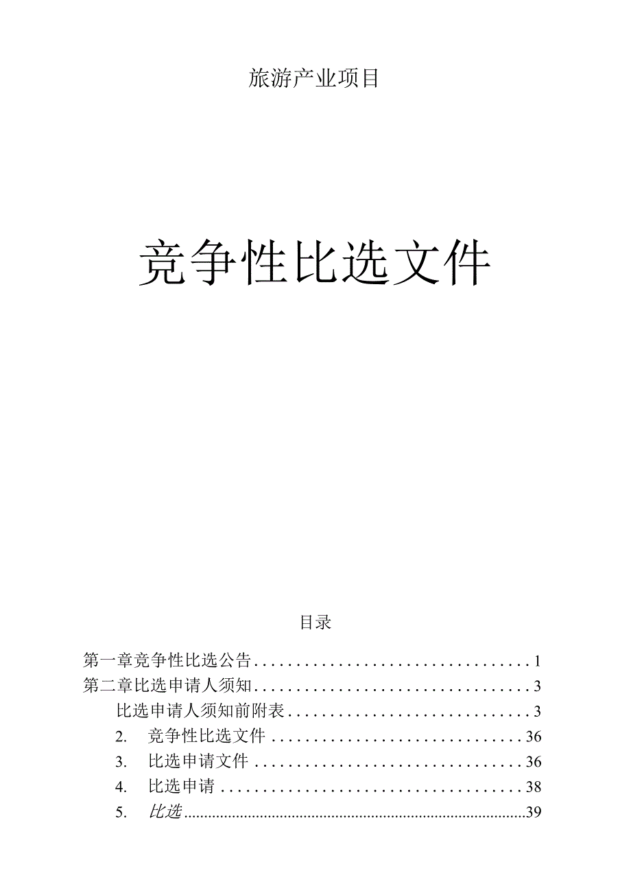 乡村旅游产业项目招标文件.docx_第1页