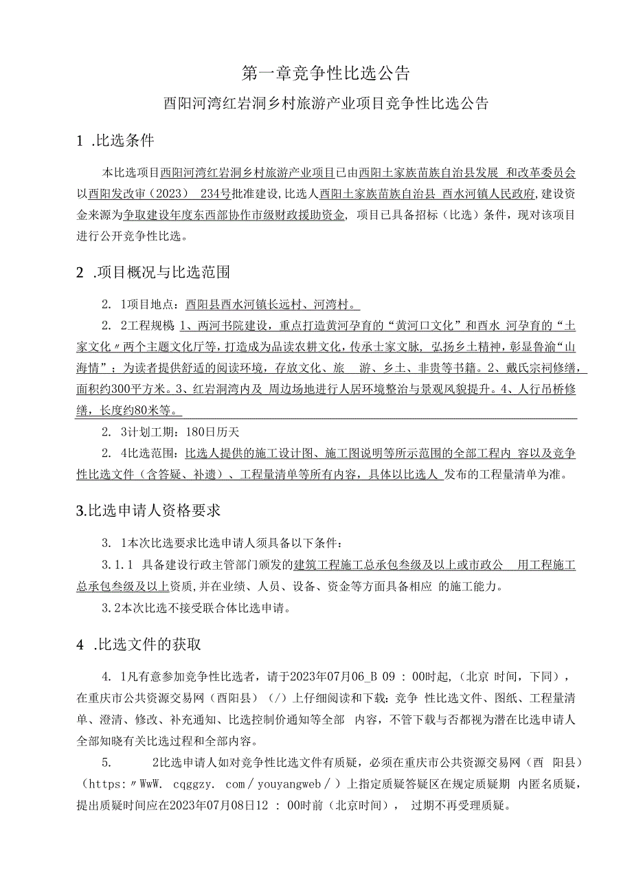 乡村旅游产业项目招标文件.docx_第3页