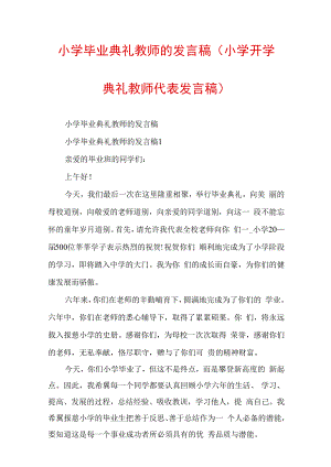 小学毕业典礼教师的发言稿(小学开学典礼教师代表发言稿).docx