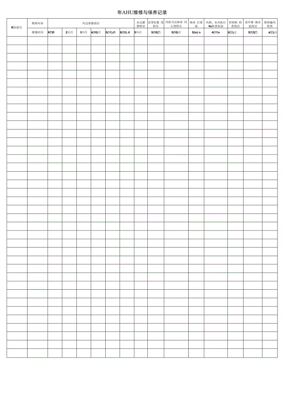 AHU维修与保养记录.docx_第1页