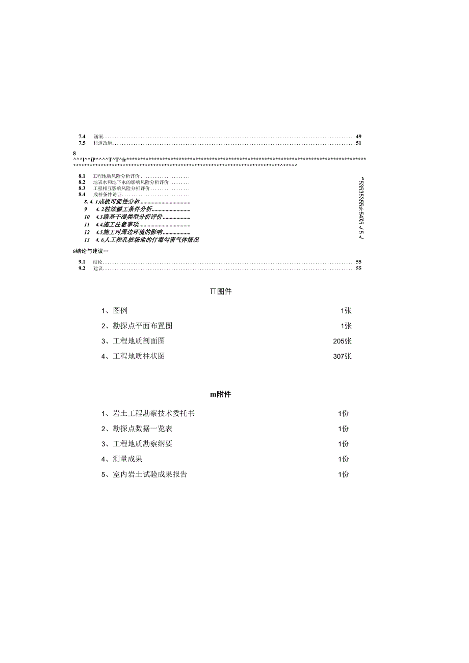 六纵线（六横线至三环高速段）工程工程地质勘察报告.docx_第3页