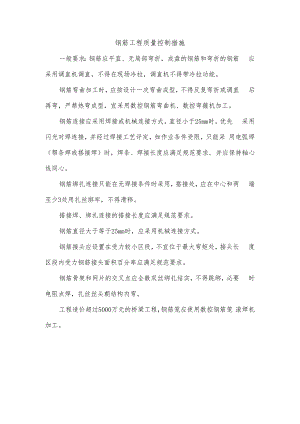 钢筋工程质量控制措施.docx