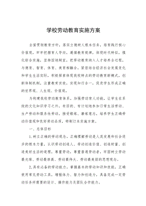 (六篇)实验学校劳动教育实施方案.docx