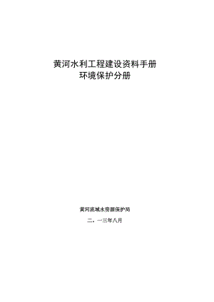 黄河水利工程建设资料手册环境保护分册.docx