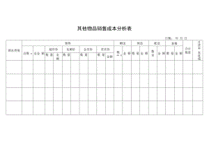 其他物品销售成本分析表.docx