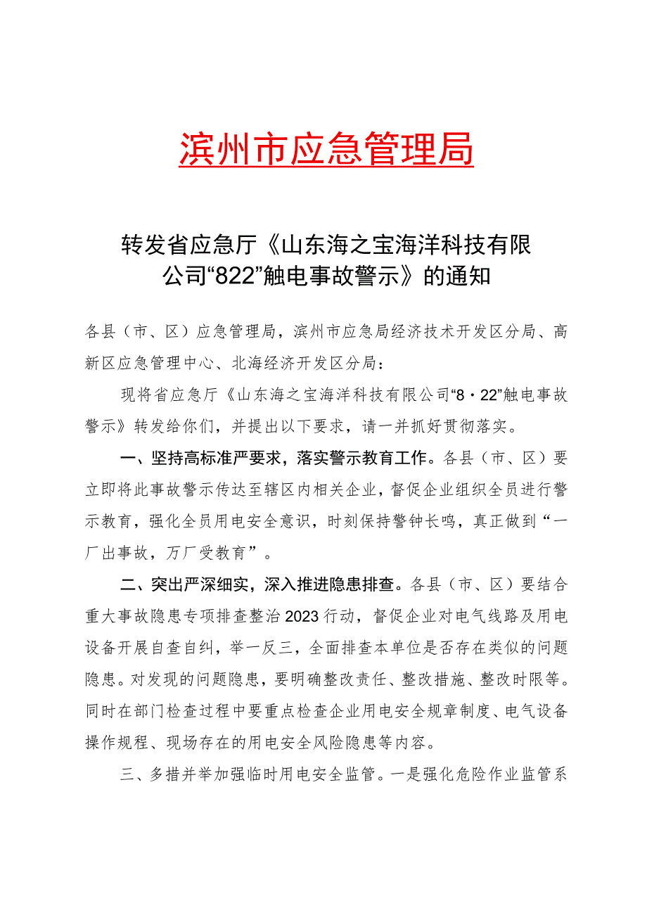 转发省应急厅《山东海之宝海洋科技有限公司“8·22”触电事故警示》的通知.docx_第1页