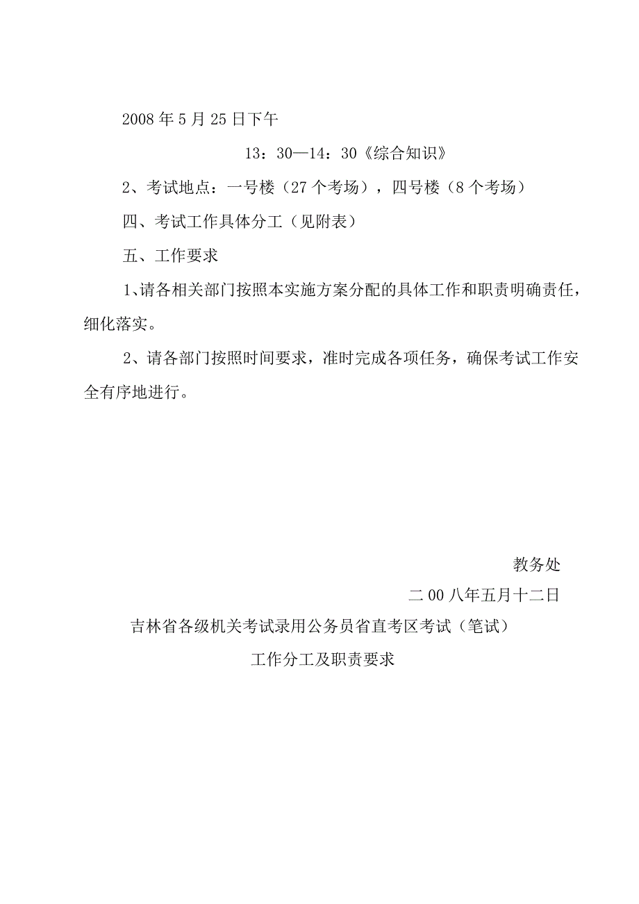 长春医学高等专科学校组织2008年吉林省各级机关考试录用公务员省直考区考试笔试工作实施方案.docx_第2页