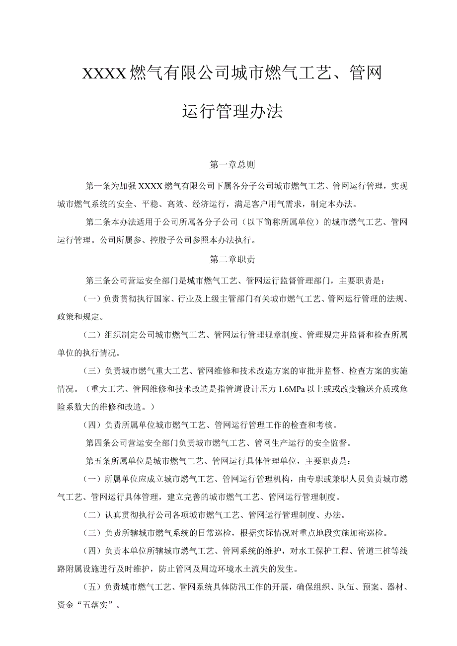 燃气有限公司城市燃气工艺、管网运行管理办法.docx_第1页