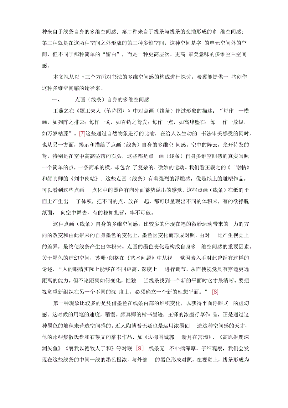 论书法的多维空间感及表现.docx_第2页