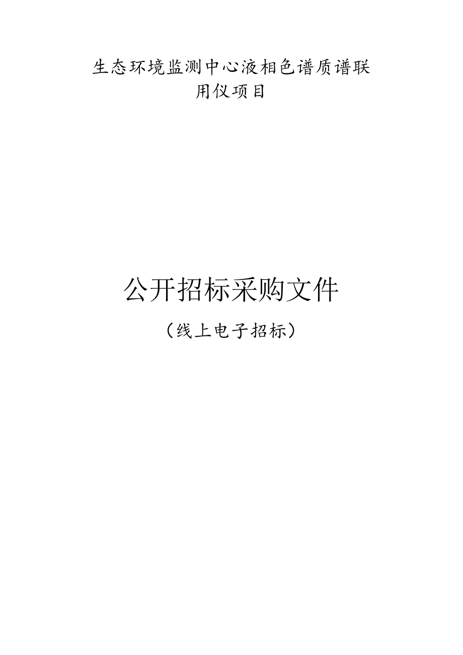 生态环境监测中心液相色谱质谱联用仪项目招标文件.docx_第1页