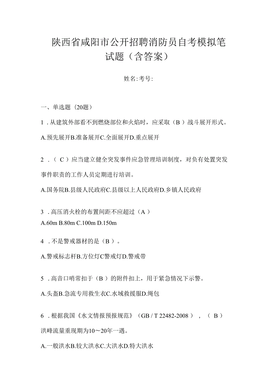 陕西省咸阳市公开招聘消防员自考模拟笔试题含答案.docx_第1页