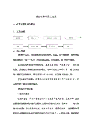 锤击桩专项施工方案.docx