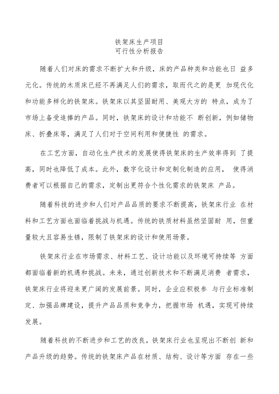 铁架床生产项目可行性分析报告（参考模板）.docx_第1页