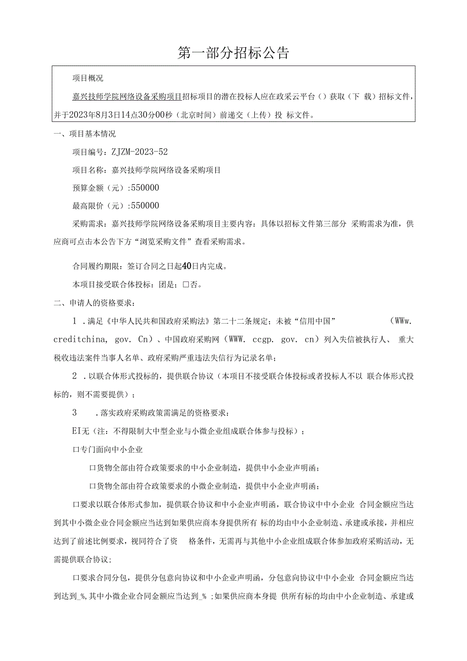 技师学院网络设备采购项目招标文件.docx_第3页