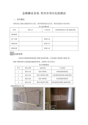 金螳螂业务部-常州市项目拉拔测试项目.docx