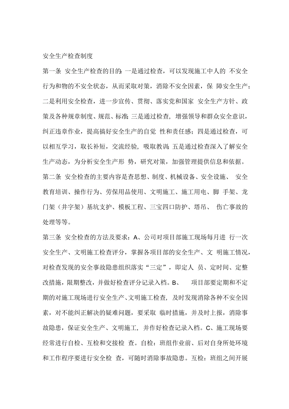 XXX公司安全生产检查制度.docx_第1页