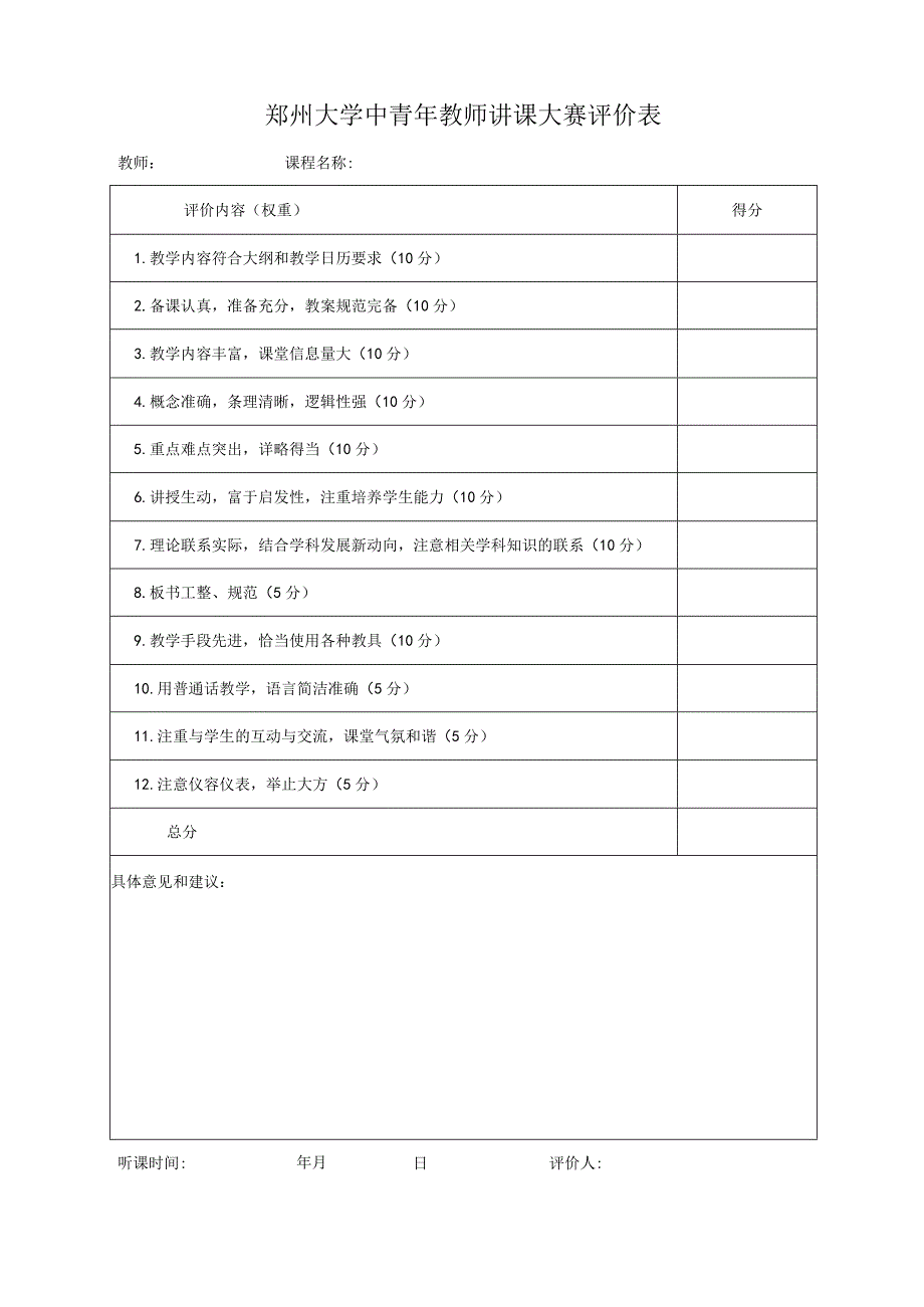 郑州大学中青年教师讲课大赛评价表.docx_第1页