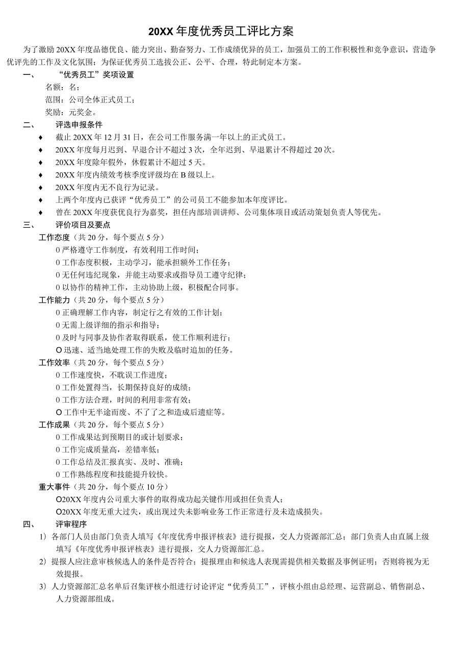 集团年度优秀员工评比方案（参考3个）.docx_第1页