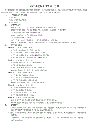 集团年度优秀员工评比方案（参考3个）.docx