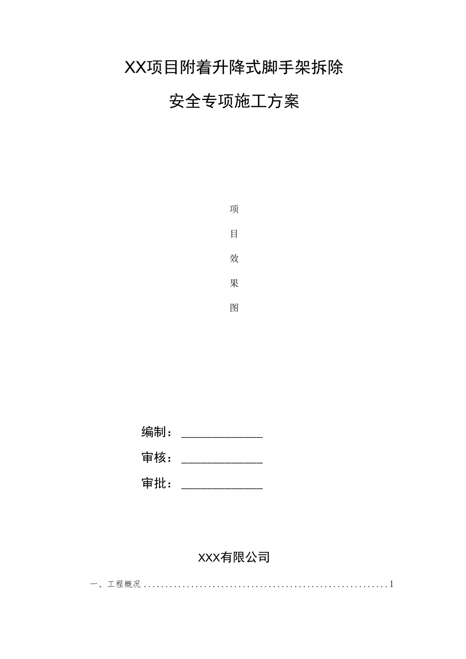 附着升降式脚手架拆除安全专项施工方案.docx_第1页