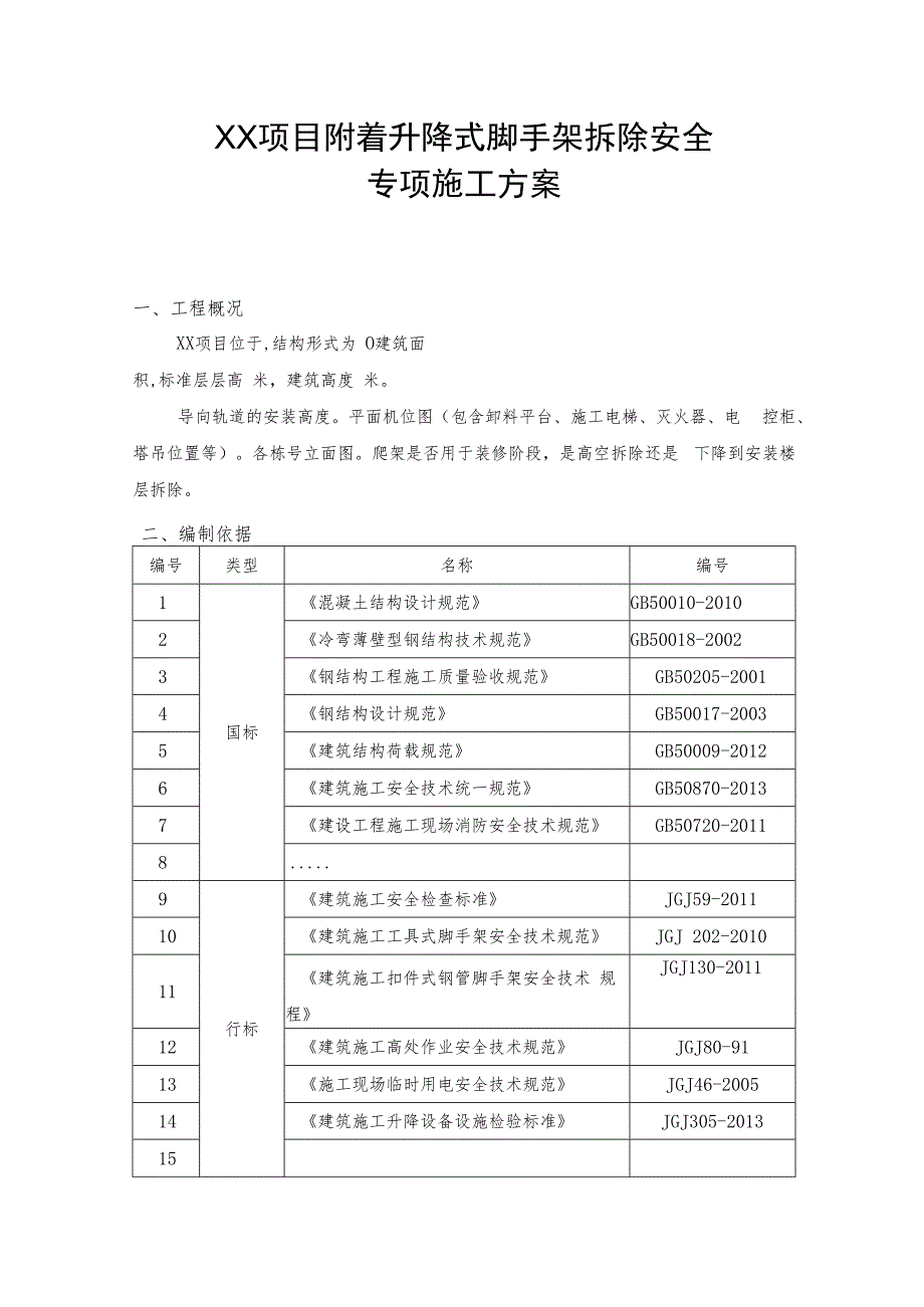 附着升降式脚手架拆除安全专项施工方案.docx_第3页