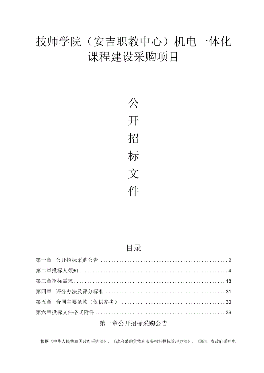 技师学院（安吉职教中心）机电一体化课程建设政府采购项目招标文件.docx_第1页