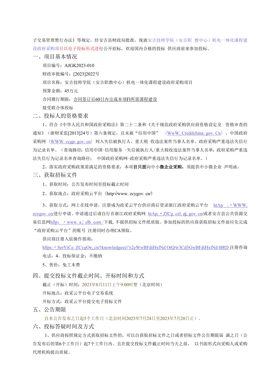 技师学院（安吉职教中心）机电一体化课程建设政府采购项目招标文件.docx_第2页