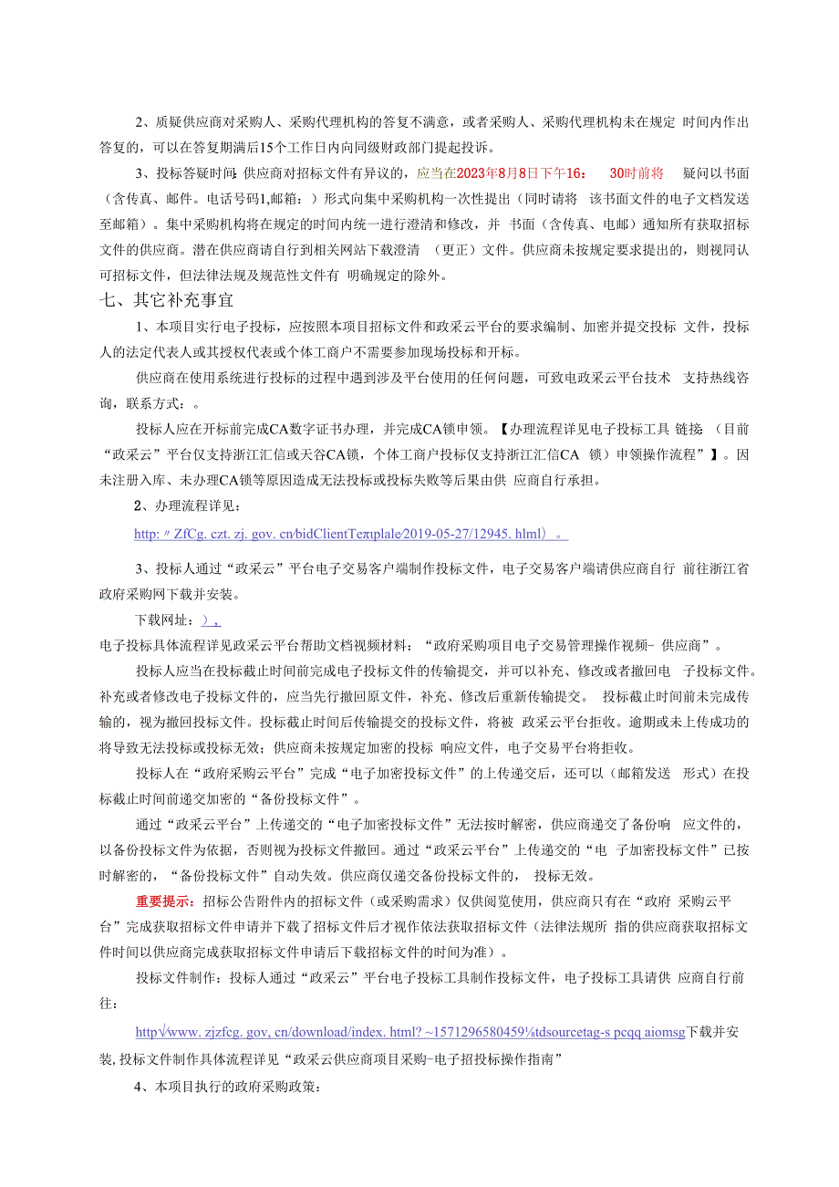 技师学院（安吉职教中心）机电一体化课程建设政府采购项目招标文件.docx_第3页